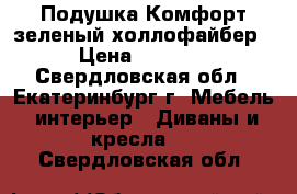 Подушка Комфорт зеленый холлофайбер › Цена ­ 1 500 - Свердловская обл., Екатеринбург г. Мебель, интерьер » Диваны и кресла   . Свердловская обл.